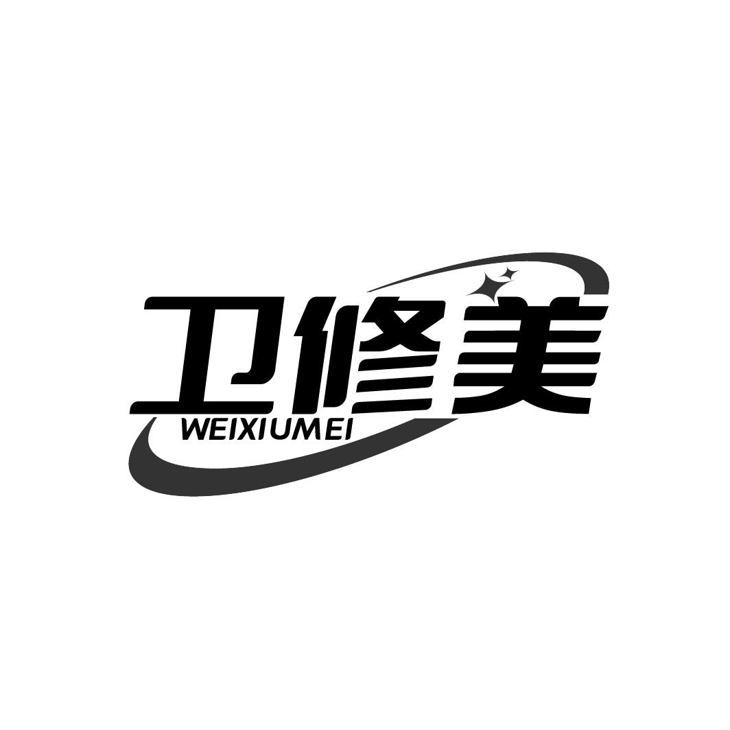 转让商标-卫修美