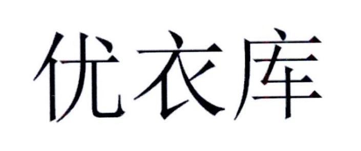 优衣库商标标样