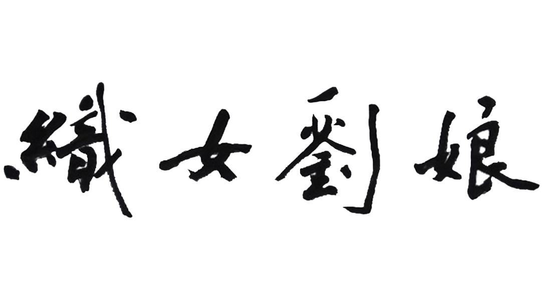 商標文字織女劉娘商標註冊號 24211923,商標申請人廣州市林亞文化發展