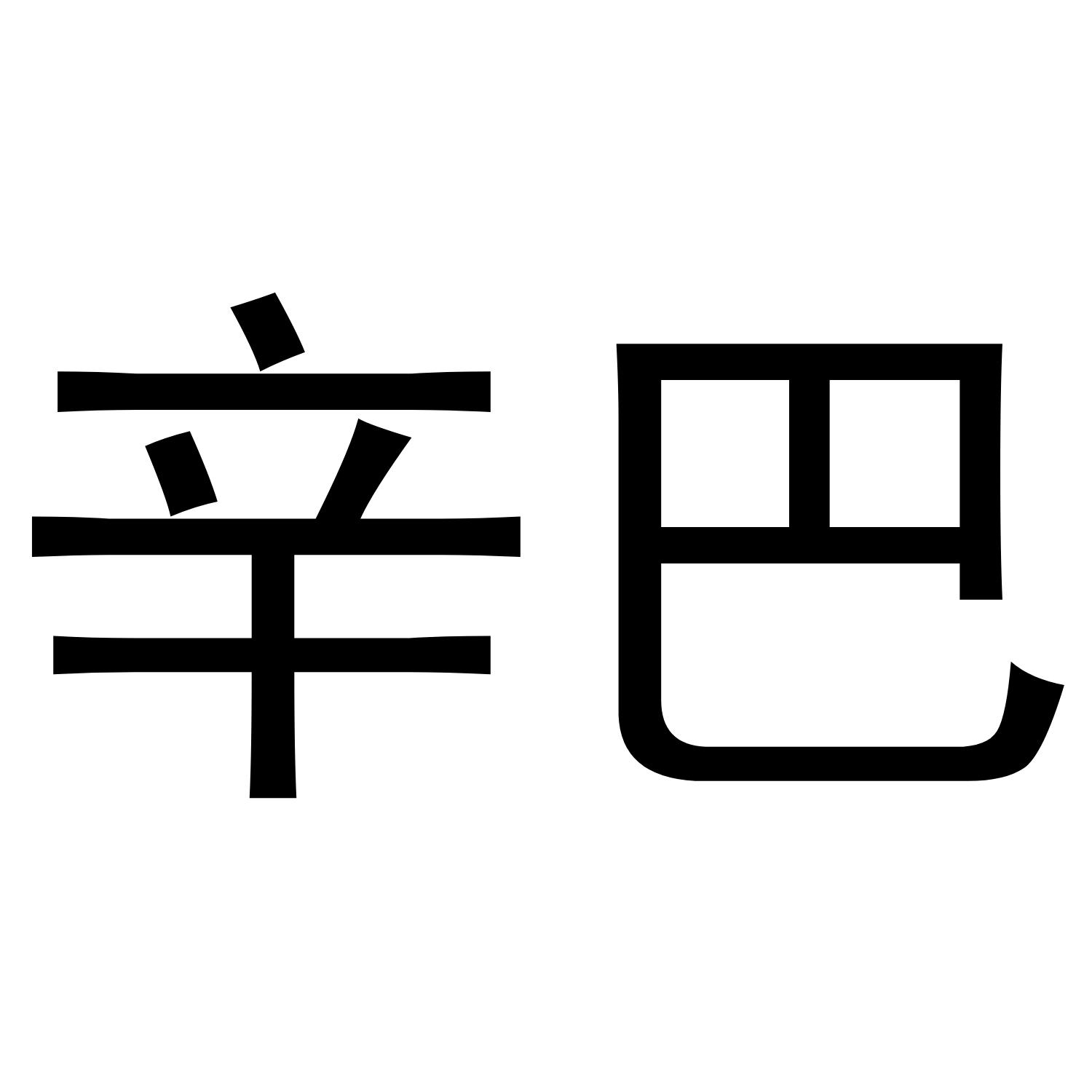 商标文字辛巴商标注册号 43719254,商标申请人薇娅科技(浙江)有限公司