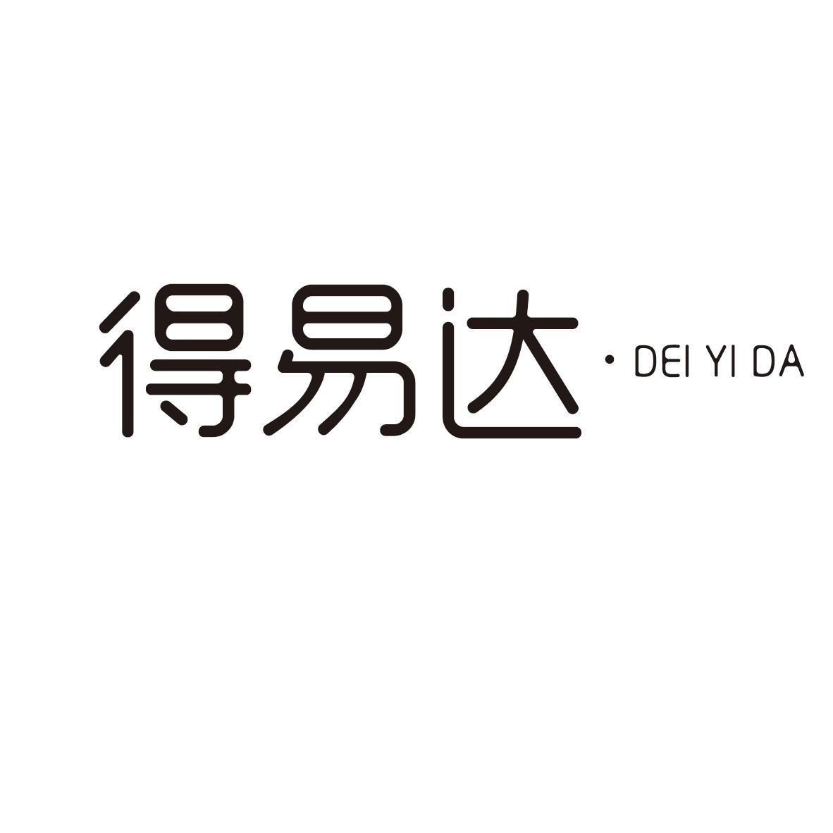 转让商标-得易达  DEI YI DA
