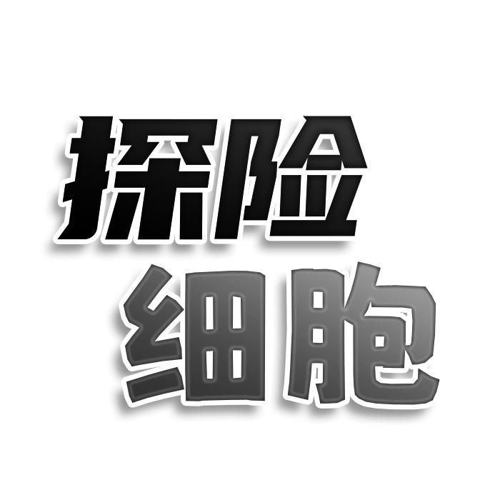 转让商标-探险细胞
