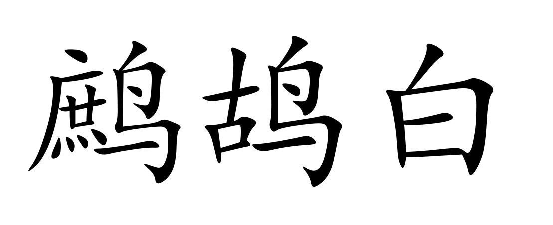 商標文字鷓鴣白商標註冊號 47778144,商標申請人福建省開河窯建盞文化