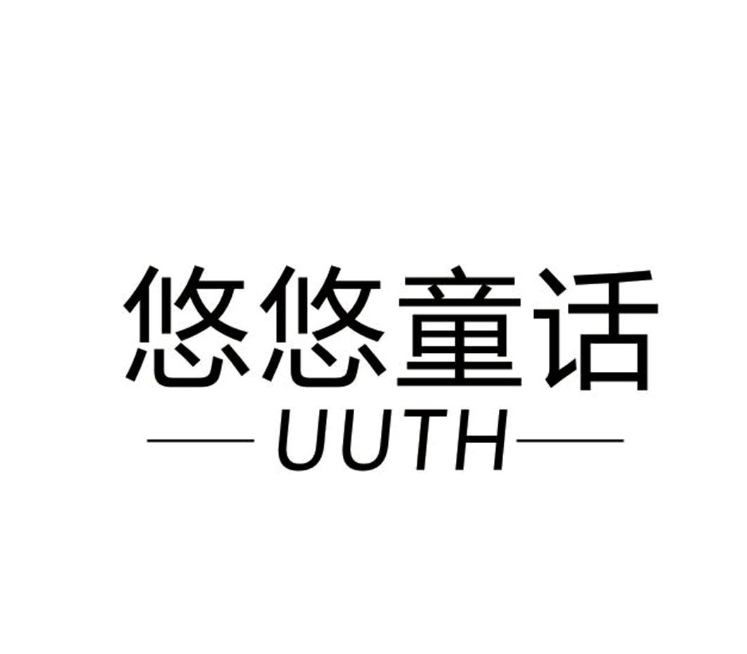 商标文字悠悠童话 uuth商标注册号 60388448,商标申请