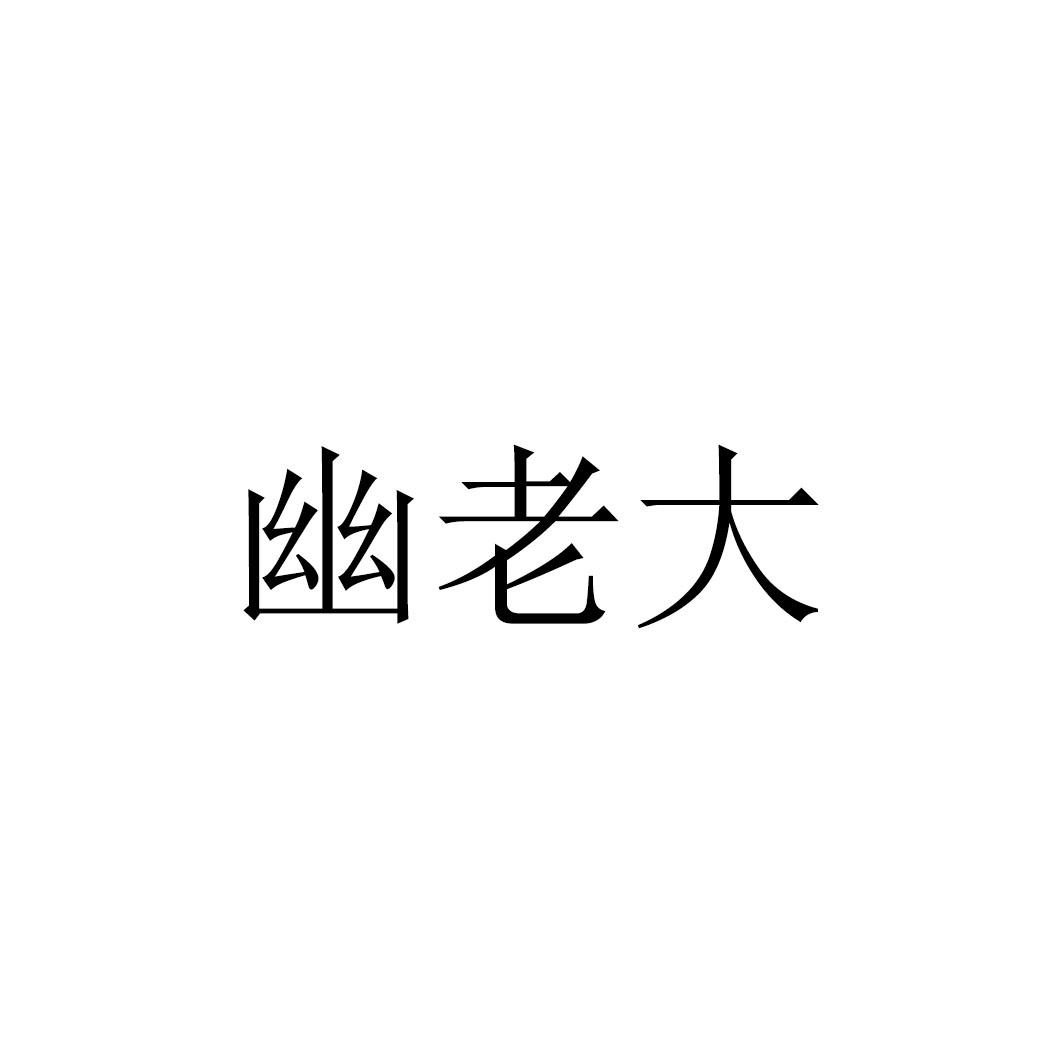 转让商标-幽老大
