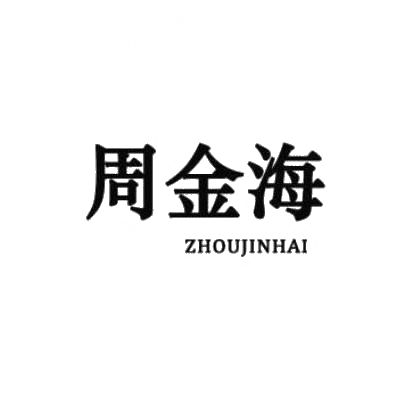 转让商标-周金海
