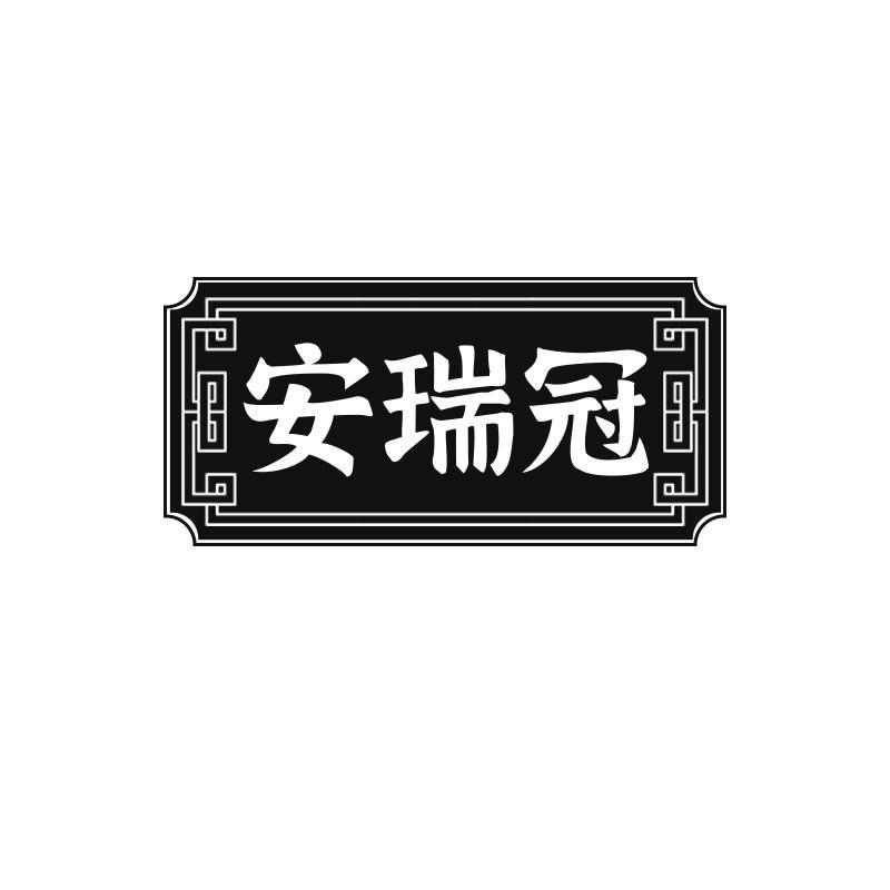 转让商标-安瑞冠