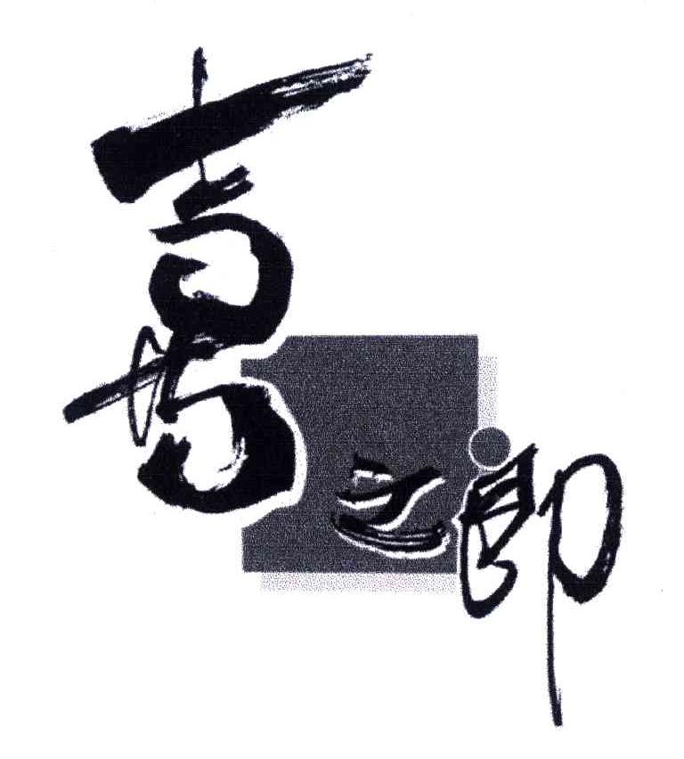 喜之郎商标标样