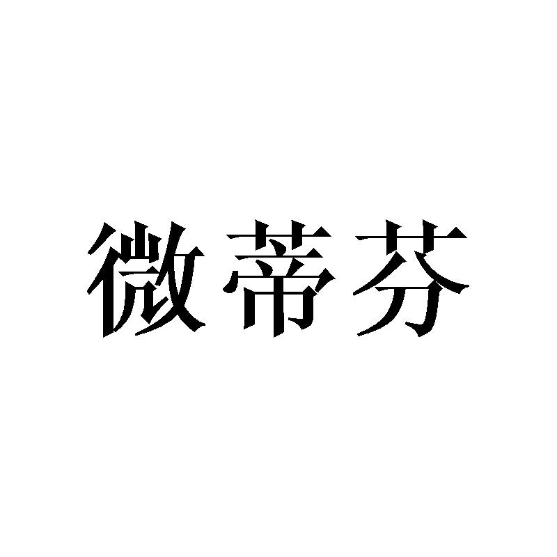 转让商标-微蒂芬