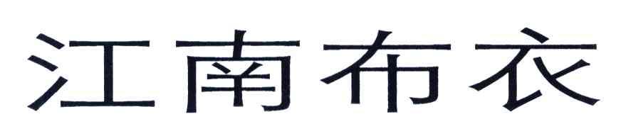江南布衣商标标样