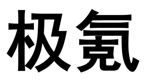 极氪商标标样