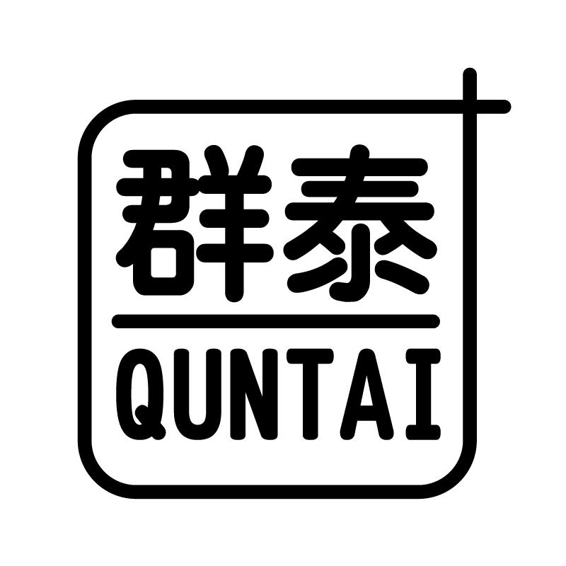 转让商标-群泰