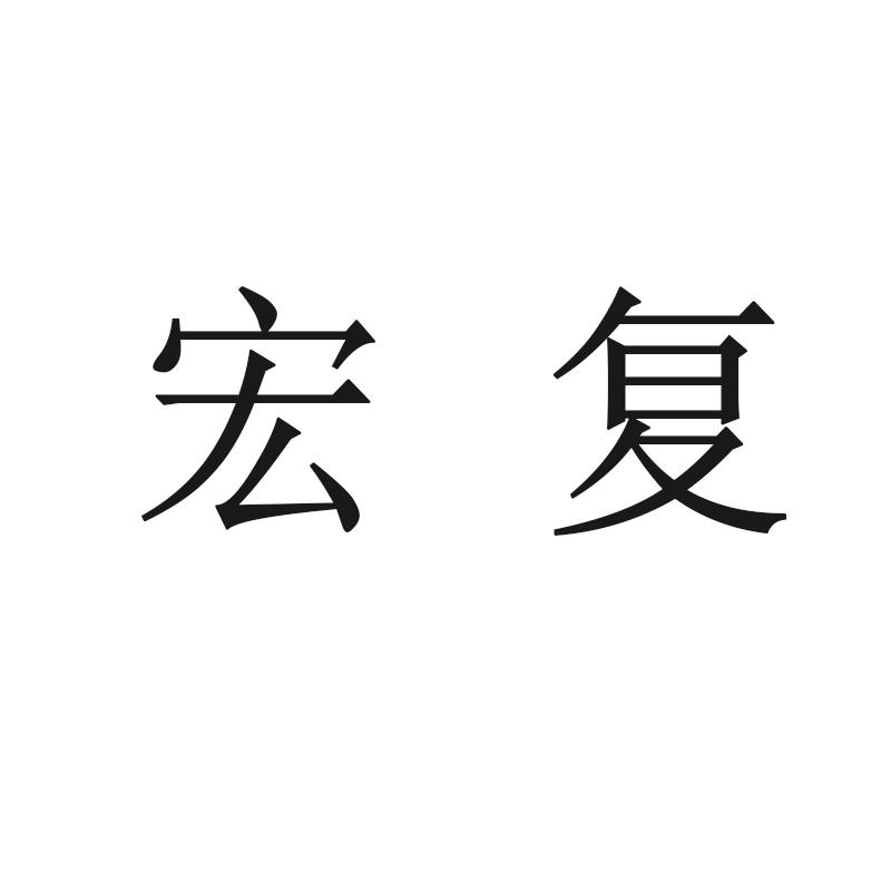 商标文字宏复商标注册号 58977109,商标申请人宏复智能建筑科技(上海)