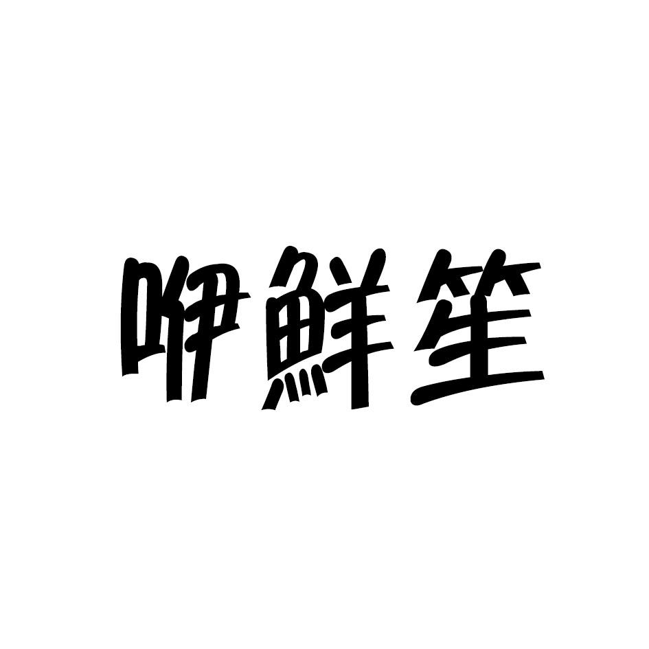 转让商标-咿鲜笙