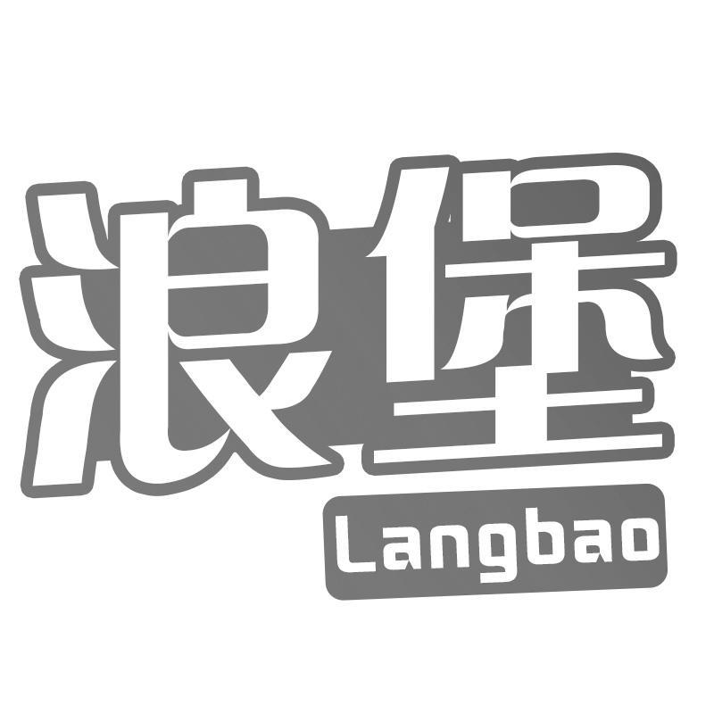 转让商标-浪堡