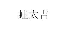 转让商标-蛙太吉