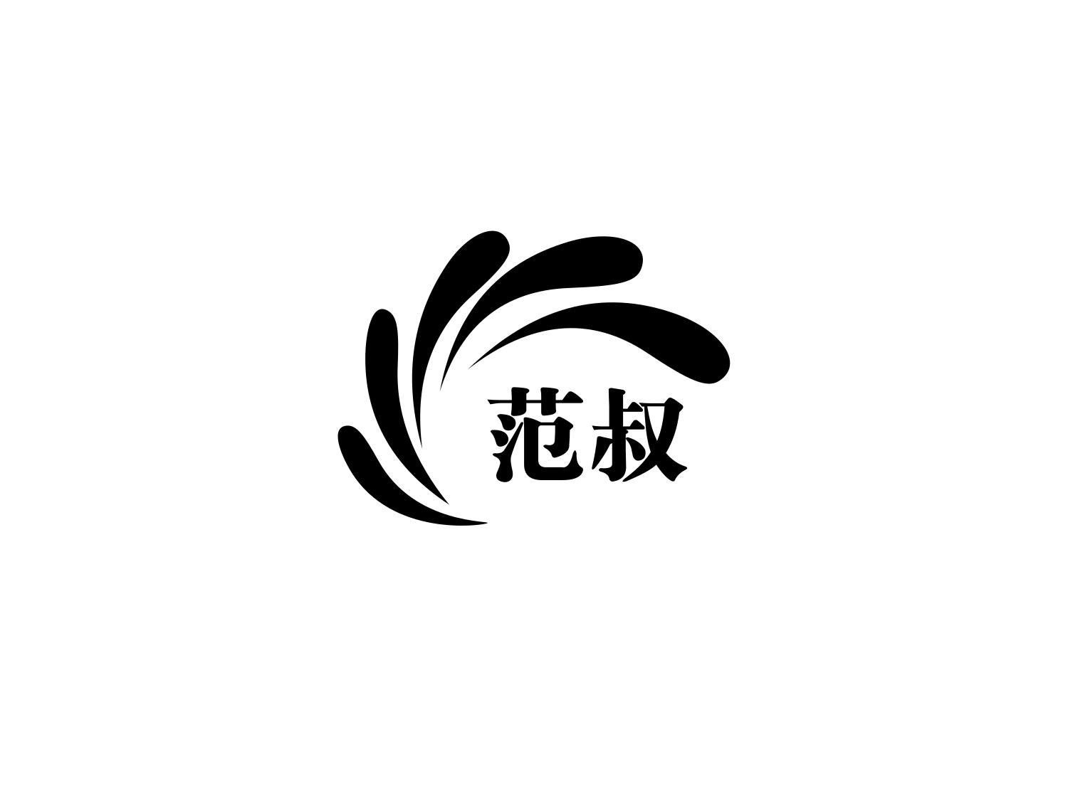 商标文字范叔商标注册号 52083031,商标申请人布谷园(北京)科技有限