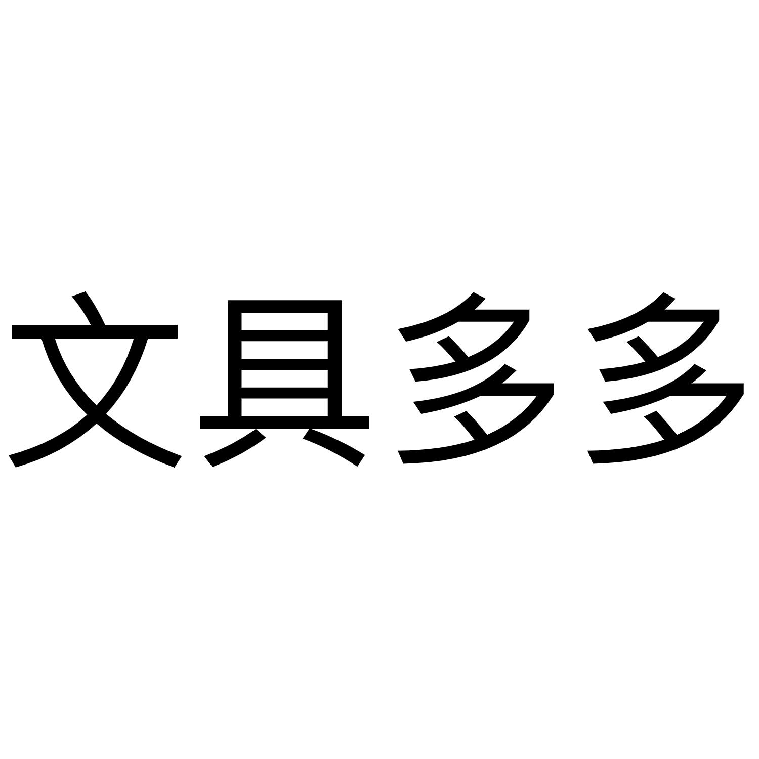 商标文字文具多多商标注册号 46912332,商标申请人杭州智硕网络科技