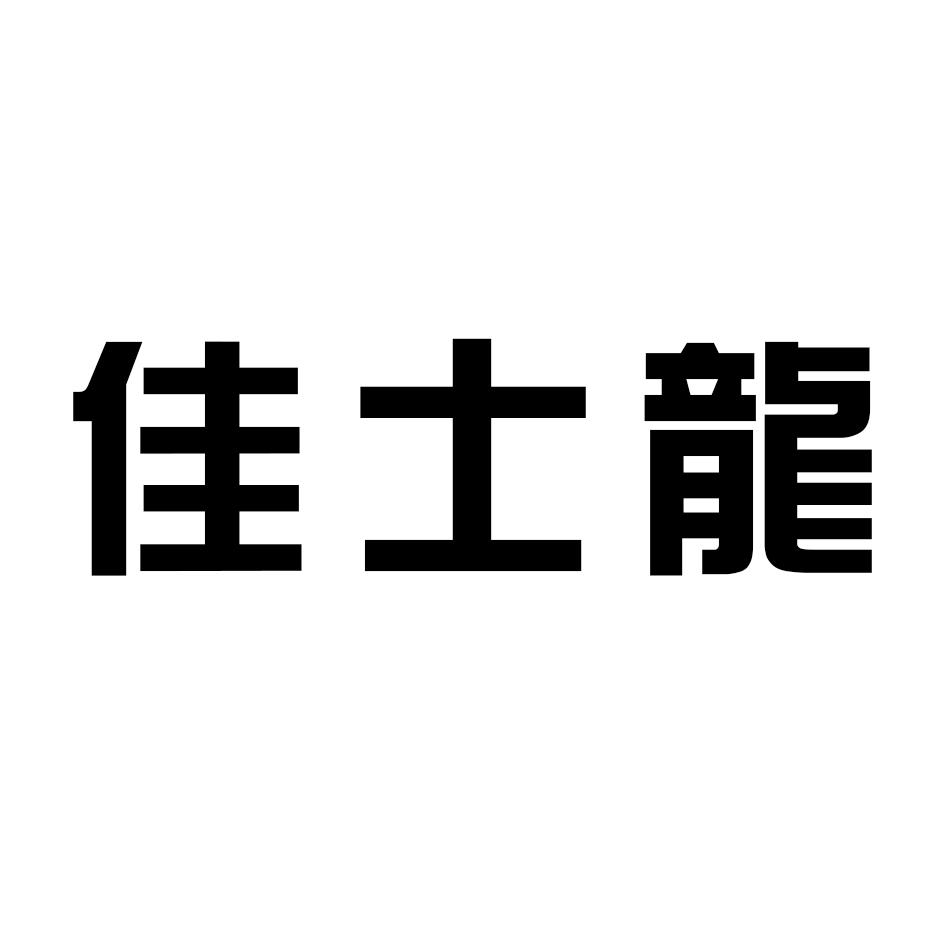 转让商标-佳士龙