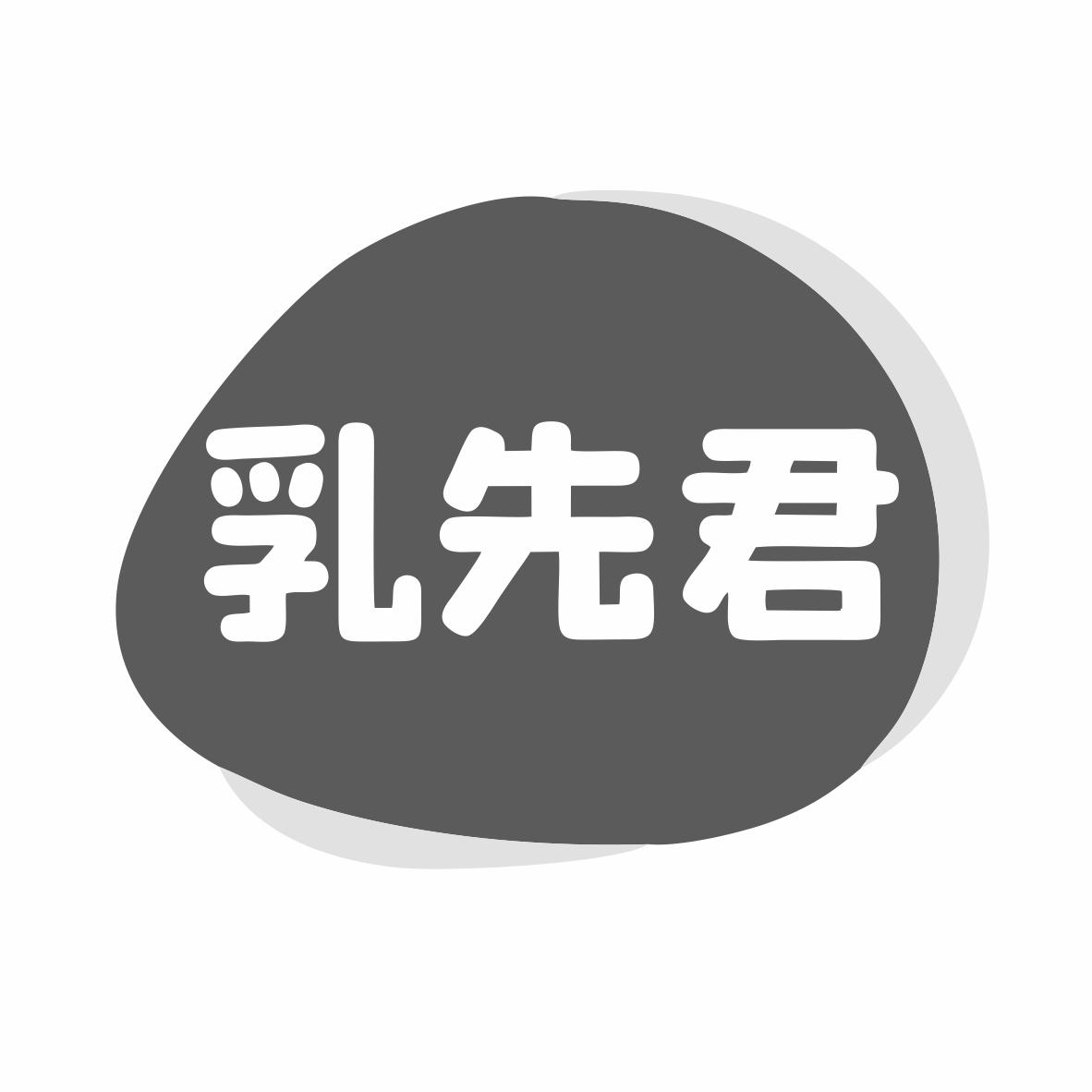 转让商标-乳先君