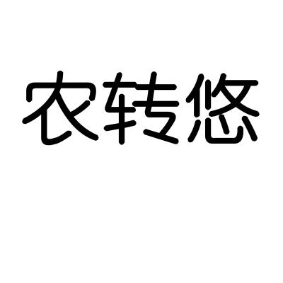 转让商标-农转悠