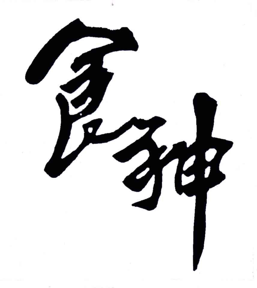 商标文字食神商标注册号 3581747,商标申请人霍晓宇的商标详情 - 标库