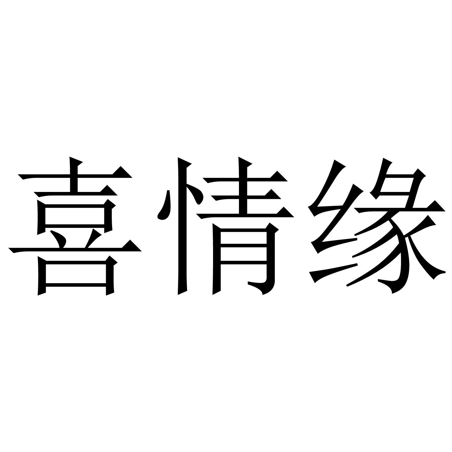 转让商标-喜情缘