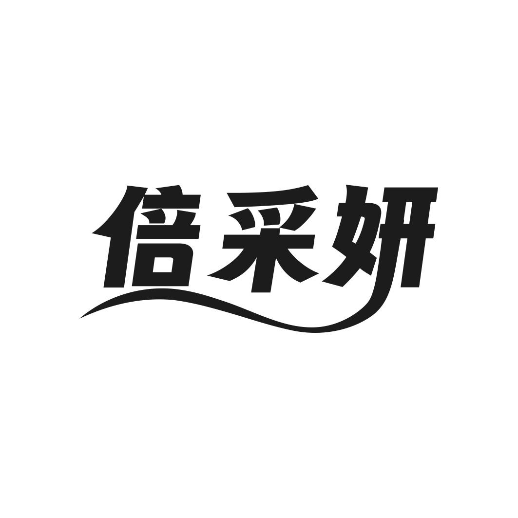 转让商标-倍采妍