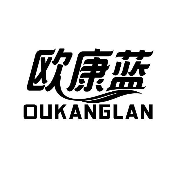 转让商标-欧康蓝