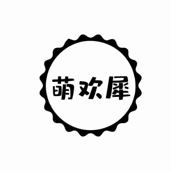 转让商标-萌欢犀