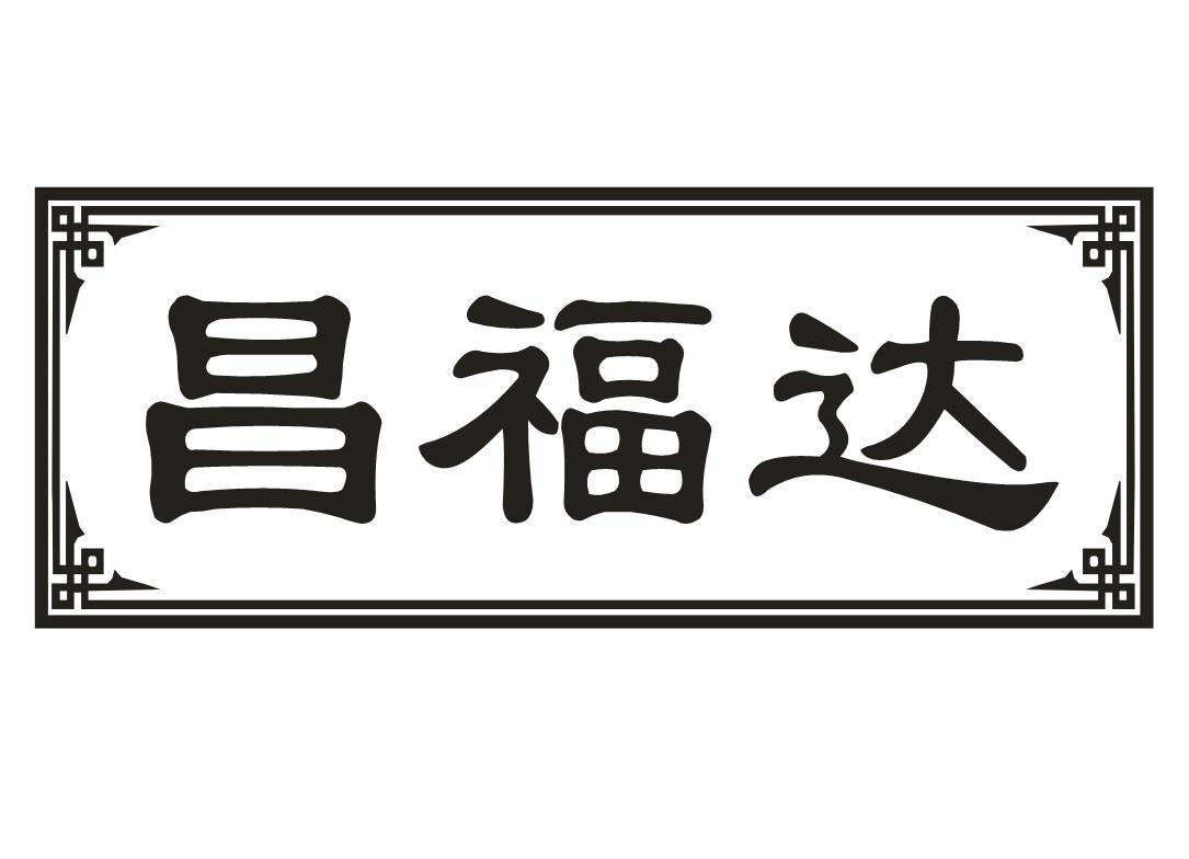 转让商标-昌福达