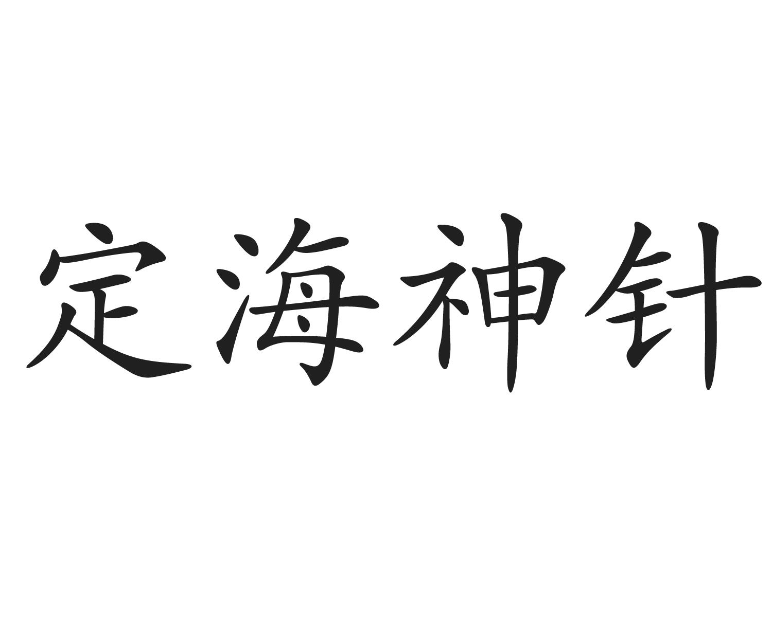 商标文字定海神针商标注册号 20938465,商标申请人连云港罗千贸易有限