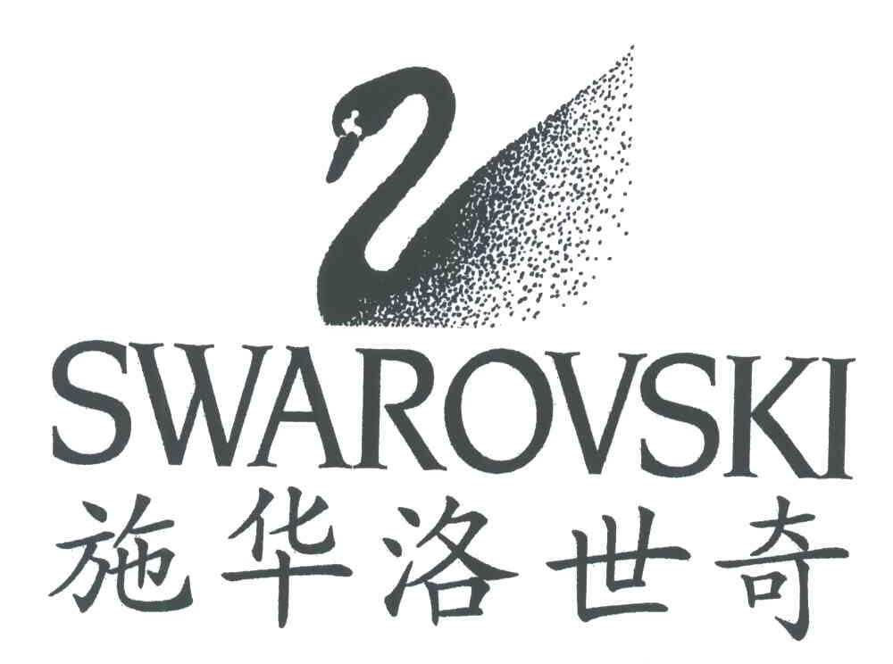 商标文字施华洛世奇;swarovski商标注册号 3520173,商标申请人施华洛