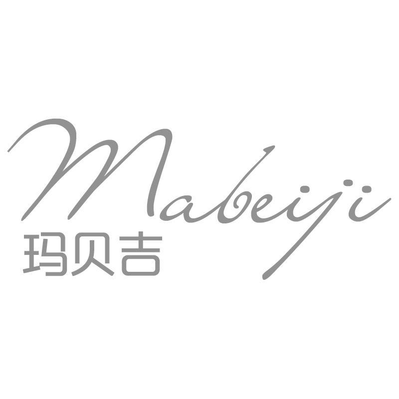 转让商标-玛贝吉