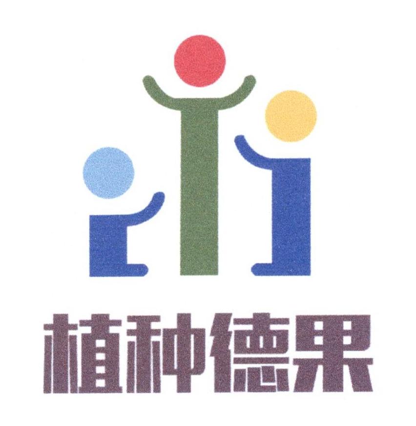 转让商标-植种德果