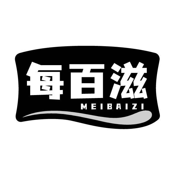 转让商标-每百滋
