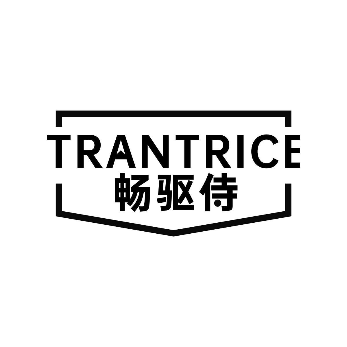 转让商标-畅驱侍 TRANTRICE