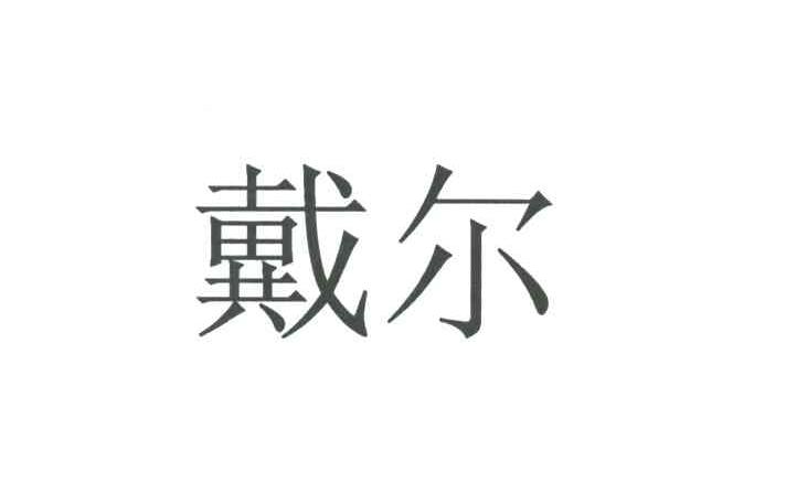 戴尔商标标样