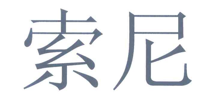 索尼商标标样