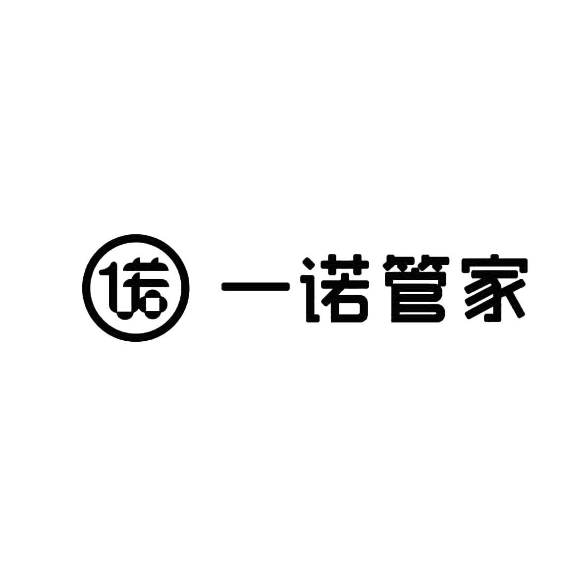 商标文字一诺管家商标注册号 19021762,商标申请人北京万象大千网络