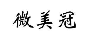 转让商标-微美冠