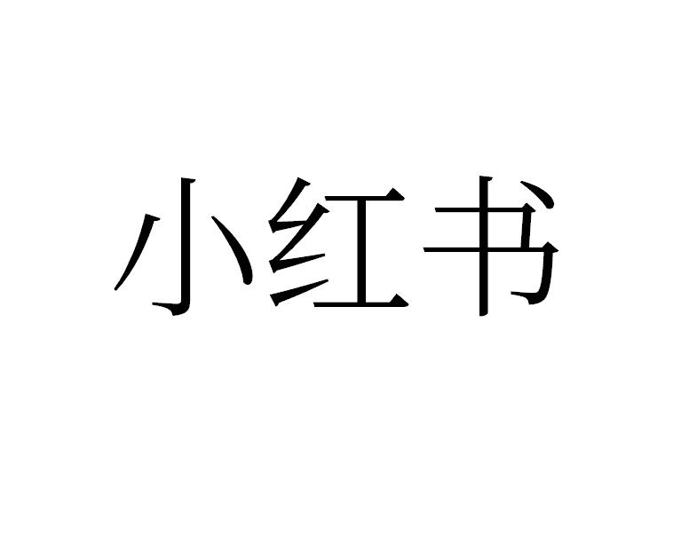 小红书商标标样