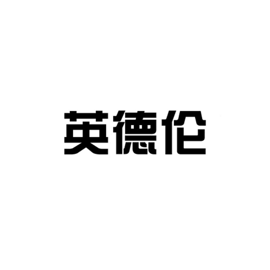 转让商标-英德伦