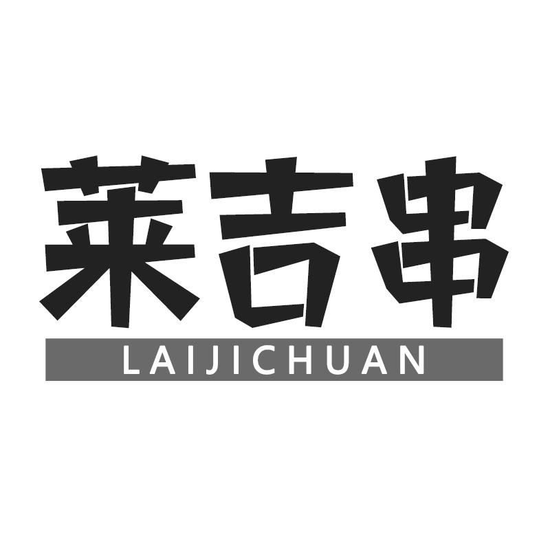 转让商标-莱吉串