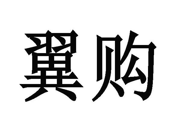 商标文字翼购商标注册号 10577365,商标申请人号百商旅电子商务有限