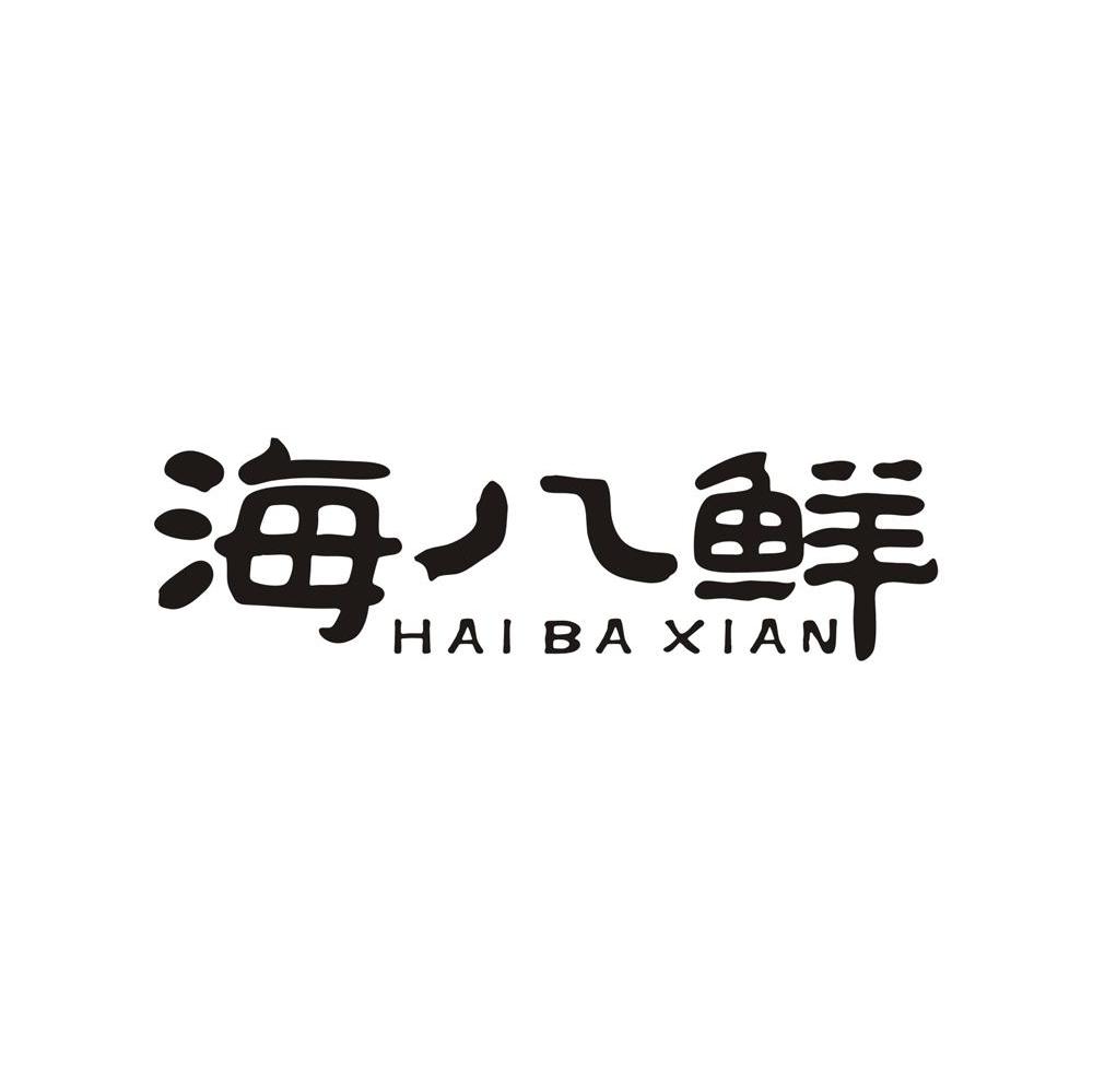 商标文字海八鲜商标注册号 7488568,商标申请人浙江三特生态渔业发展