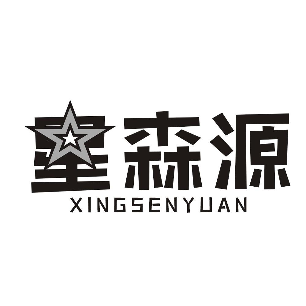 转让商标-星森源