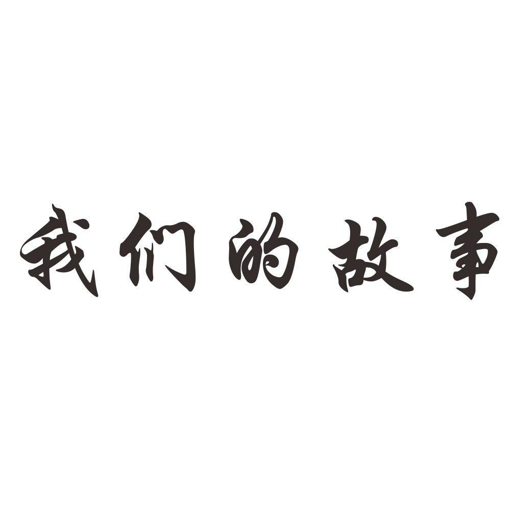 商标文字我们的故事商标注册号 49122053,商标申请人合肥中菱净化设备