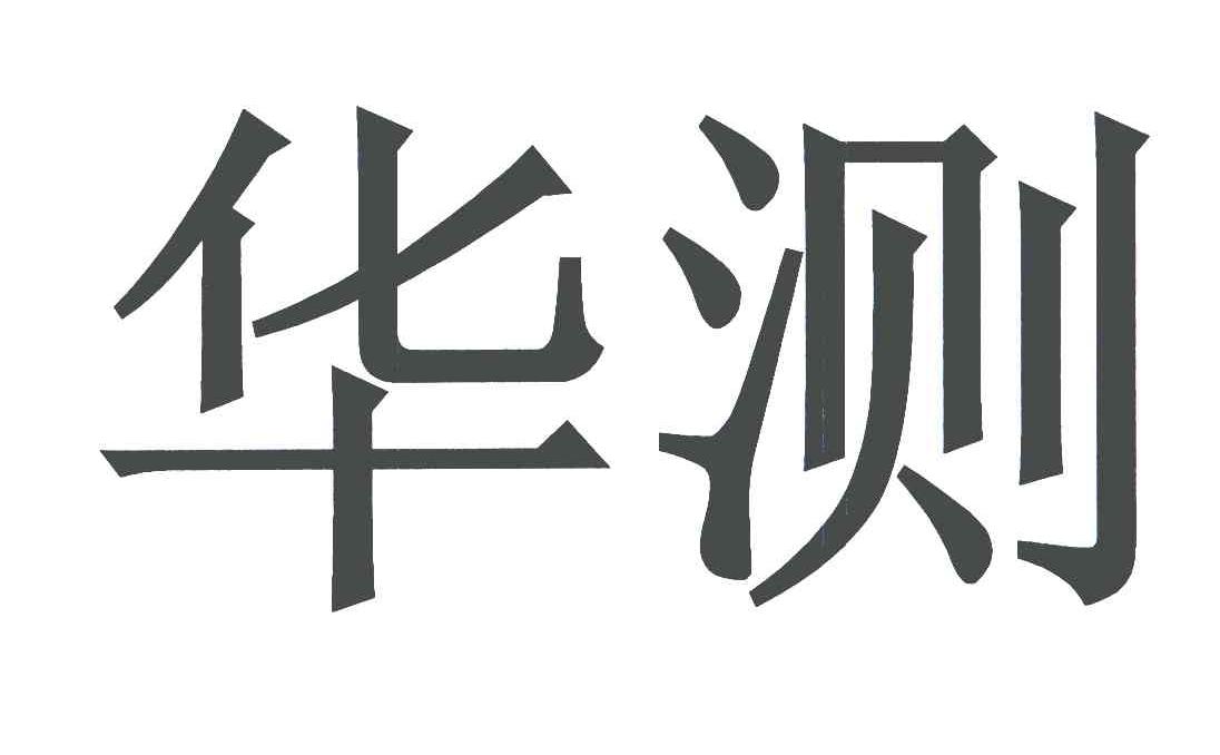 华测 logo图片