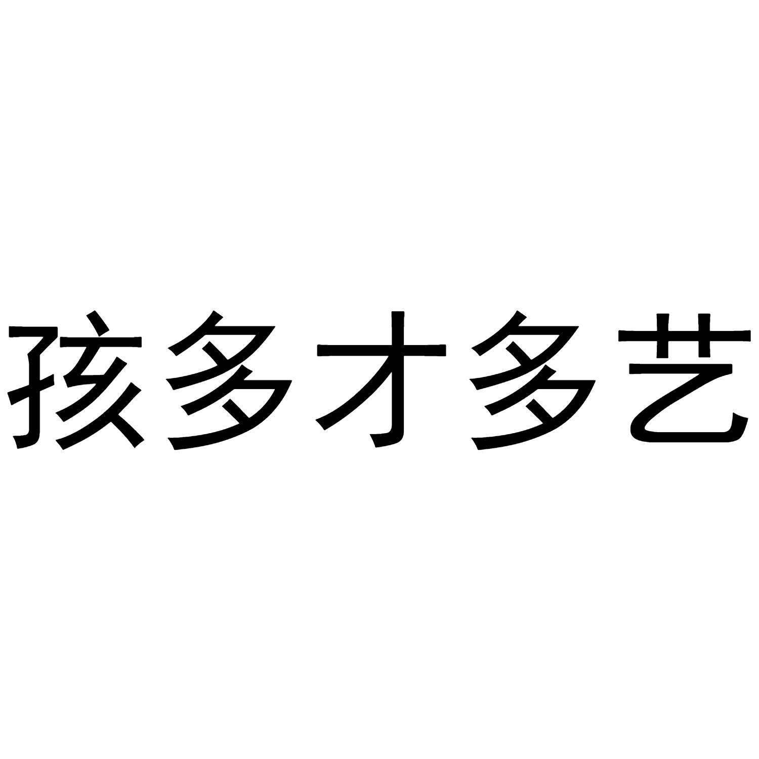 商标文字孩多才多艺商标注册号 47584566,商标申请人金华市虚空玩具